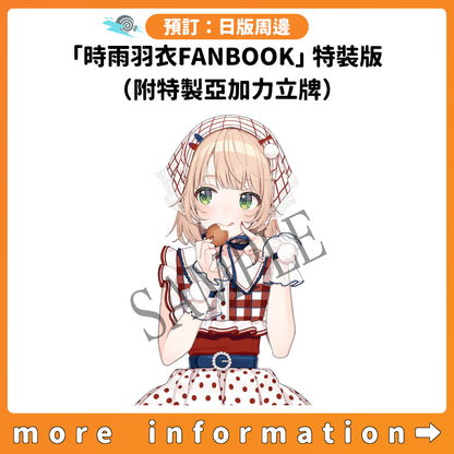 預訂：[日版周邊]「時雨羽衣FANBOOK」特裝版（附特製亞加力立牌）