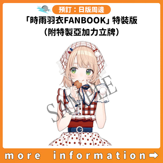 預訂：[日版周邊]「時雨羽衣FANBOOK」特裝版（附特製亞加力立牌）