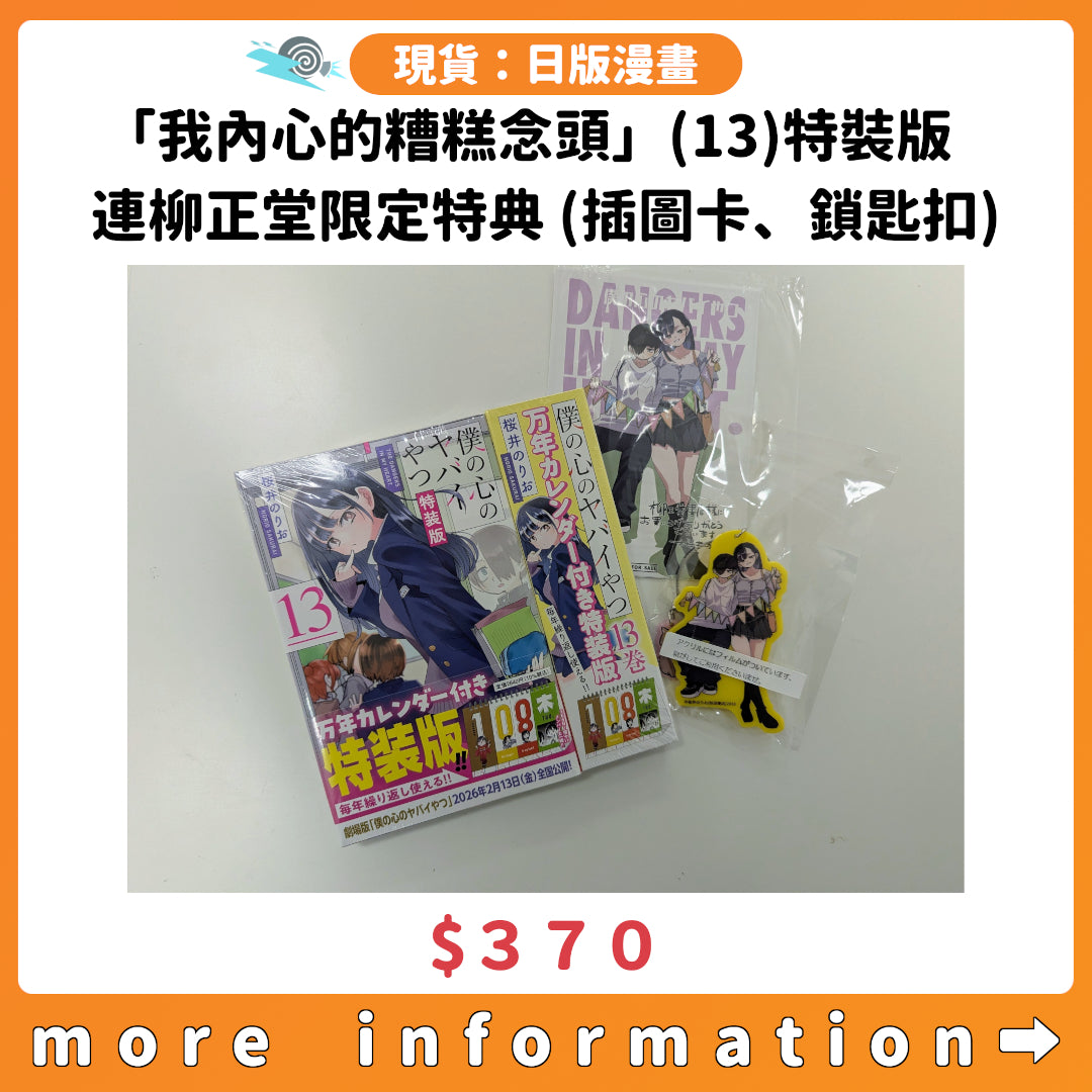 門市現貨：[日版漫畫]「我內心的糟糕念頭」(13) 特裝版 連柳正堂限定特典(插圖卡、鎖匙扣)