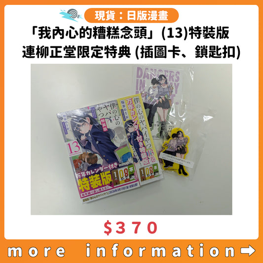 門市現貨：[日版漫畫]「我內心的糟糕念頭」(13) 特裝版 連柳正堂限定特典(插圖卡、鎖匙扣)