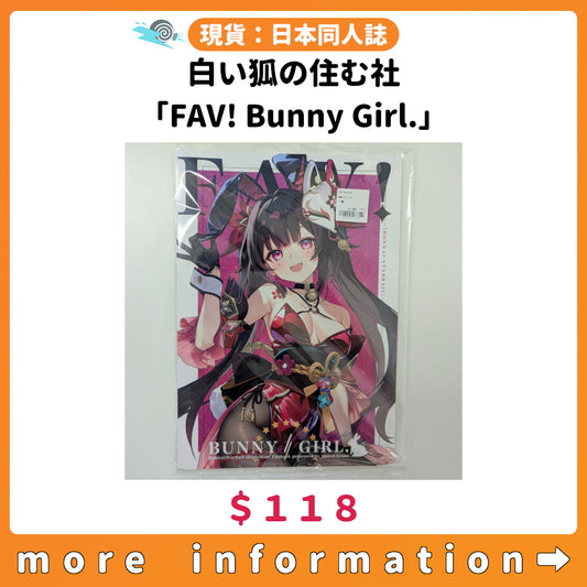 門市現貨：[日本同人誌] 白い狐の住む社「FAV! Bunny Girl.」（崩壞：星穹鐵道）