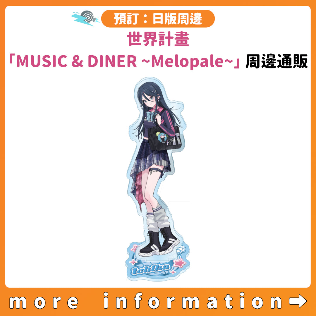 預訂：[日版周邊] 世界計畫「MUSIC & DINER ～Melopale～」周邊通販