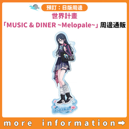 預訂：[日版周邊] 世界計畫「MUSIC & DINER ～Melopale～」周邊通販