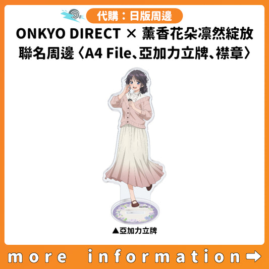 代購：[日版周邊]「ONKYO DIRECT×薰香花朵凛然綻放」聯名周邊〈A4 File、亞加力立牌、襟章〉