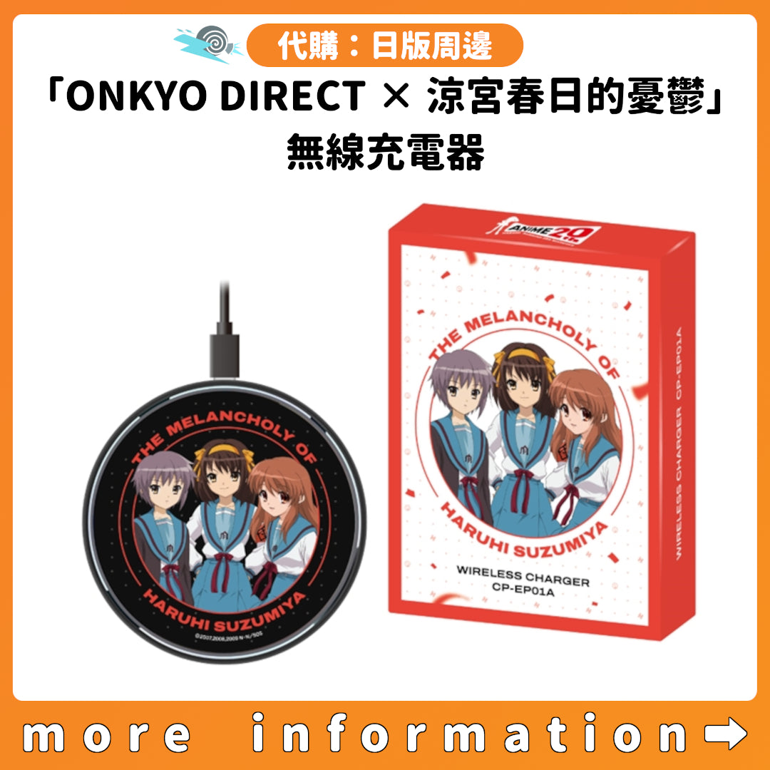 代購：[日版周邊]「ONKYO DIRECT × 涼宮春日的憂鬱」無線充電器