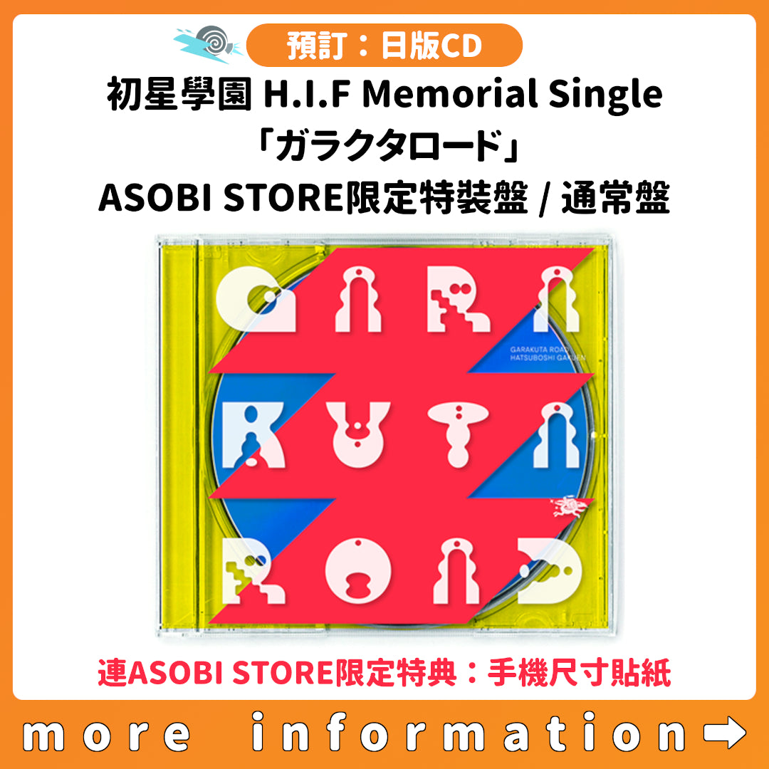預訂：[日版CD] 初星學園 H.I.F Memorial Single「ガラクタロード」ASOBI STORE限定特裝盤 / 通常盤 連ASOBI STORE限定特典