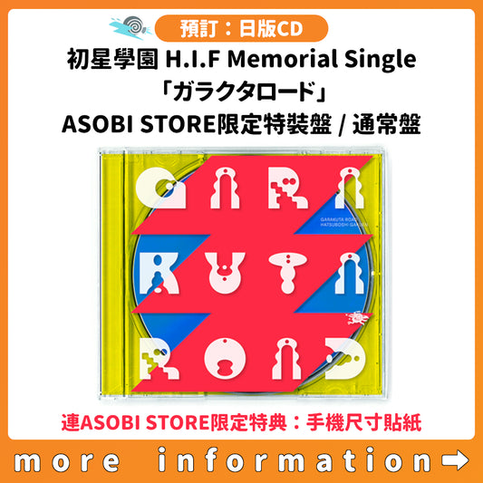 預訂：[日版CD] 初星學園 H.I.F Memorial Single「ガラクタロード」ASOBI STORE限定特裝盤 / 通常盤 連ASOBI STORE限定特典