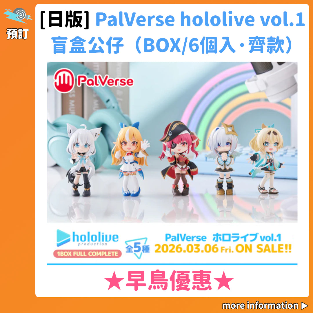預訂：[日版]「PalVerse hololive vol.1」盲盒公仔（BOX/6個入·齊款）