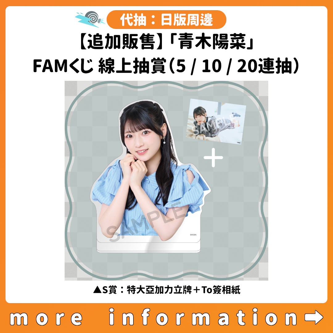代抽：[日版周邊]【追加販售】「青木陽菜」FAMくじ 線上抽賞（5/10/20連抽）