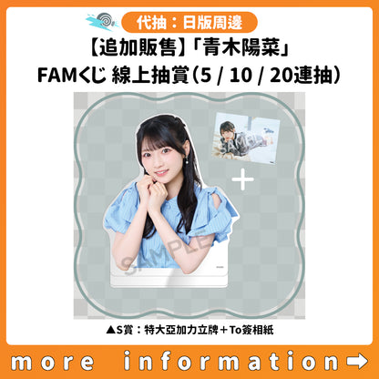 代抽：[日版周邊]【追加販售】「青木陽菜」FAMくじ 線上抽賞（5/10/20連抽）