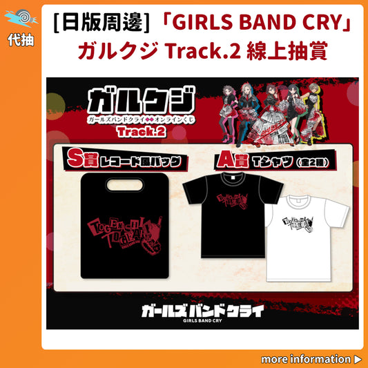代抽：[日版周邊]「GIRLS BAND CRY」ガルクジ Track.2 線上抽賞〈5連抽/10連抽〉