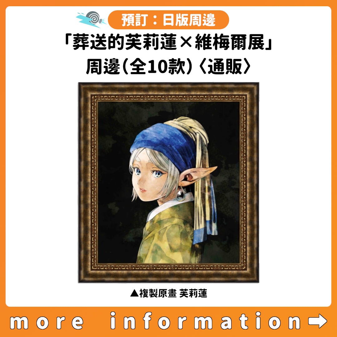 預訂：[日版周邊]「葬送的芙莉蓮×維梅爾展」周邊（全10款）〈通販〉