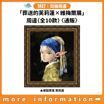 預訂：[日版周邊]「葬送的芙莉蓮×維梅爾展」周邊（全10款）〈通販〉