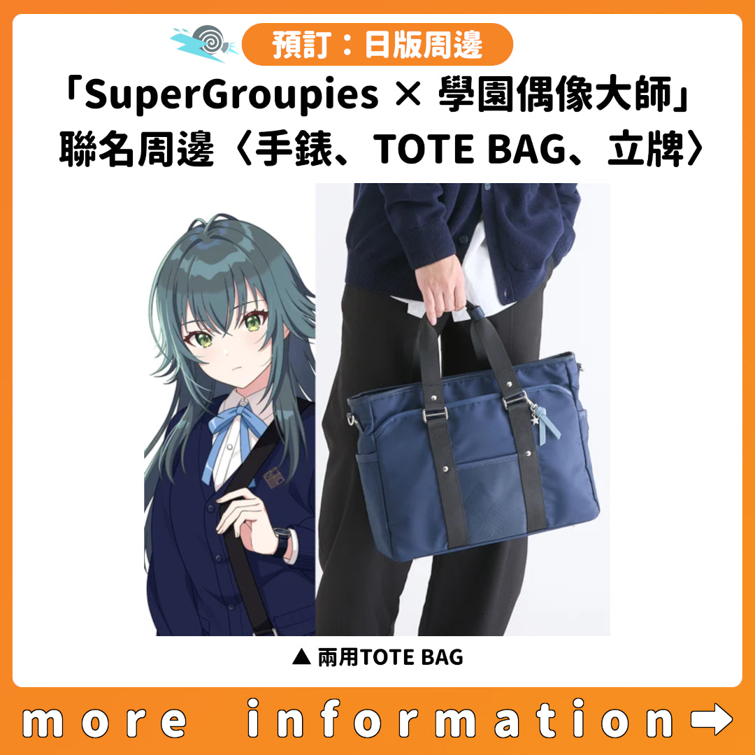 預訂：[日版周邊]「SuperGroupies × 學園偶像大師」聯名周邊〈手錶、TOTE BAG、立牌〉