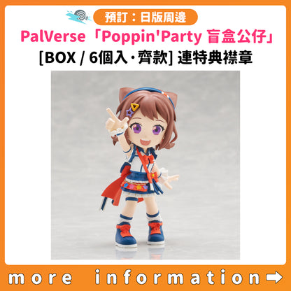 預訂：[日版周邊] PalVerse「Poppin'Party 盲盒公仔」[BOX/6個入·齊款] 連特典襟章