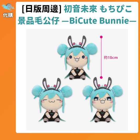 代購：[日版周邊] 初音未來 もちぴこ 景品毛公仔 —BiCute Bunnie—