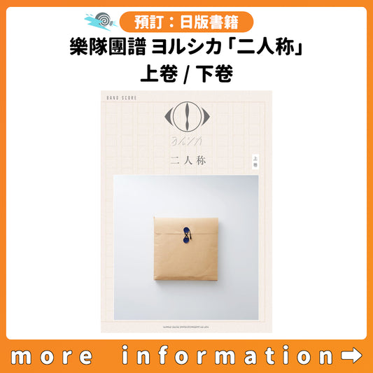 預訂：[日版書籍] 樂隊團譜 ヨルシカ「二人称」上卷 / 下卷