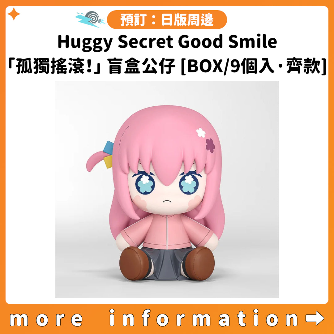 預訂：[日版周邊] Huggy Secret Good Smile「孤獨搖滾！」盲盒公仔 [BOX/9個入·齊款]