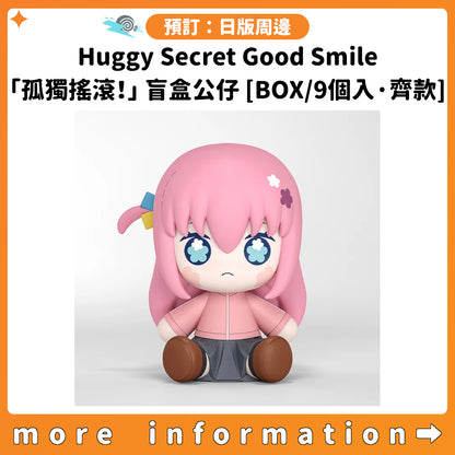 預訂：[日版周邊] Huggy Secret Good Smile「孤獨搖滾！」盲盒公仔 [BOX/9個入·齊款]
