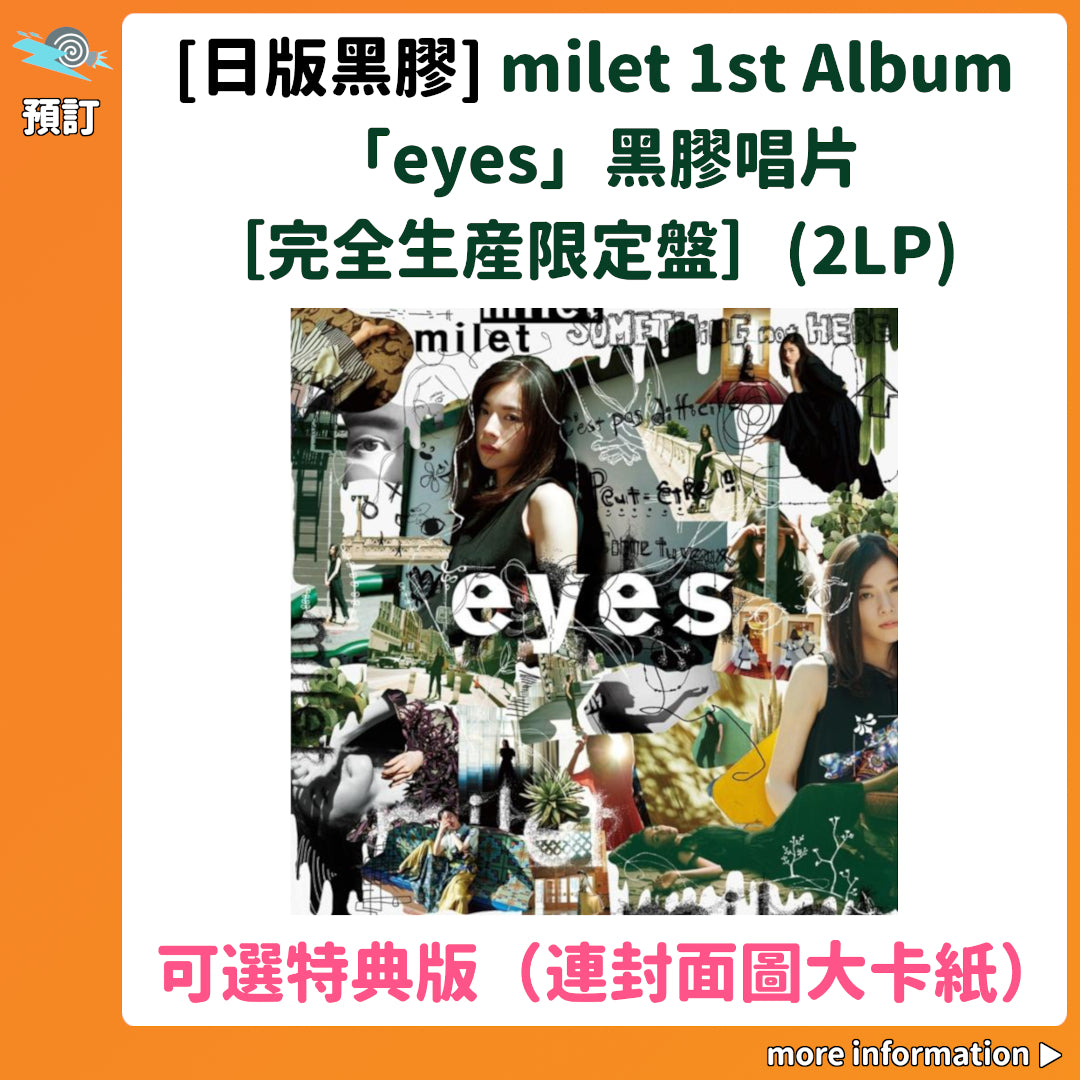預訂：[日版黑膠] milet 1st Album「eyes」黑膠唱片［完全生産限定盤］（2LP） ★可選特典版（連封面圖大卡紙）