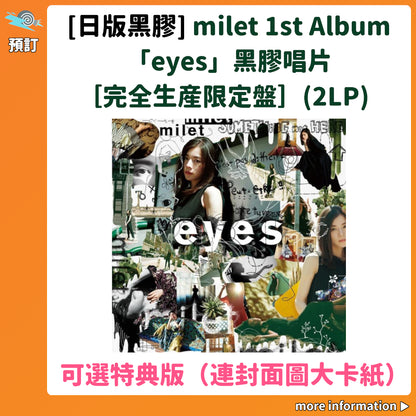 預訂：[日版黑膠] milet 1st Album「eyes」黑膠唱片［完全生産限定盤］（2LP） ★可選特典版（連封面圖大卡紙）