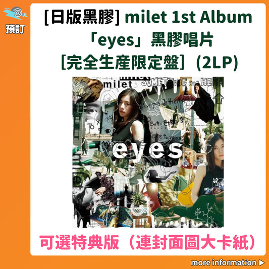 預訂：[日版黑膠] milet 1st Album「eyes」黑膠唱片［完全生産限定盤］（2LP） ★可選特典版（連封面圖大卡紙）