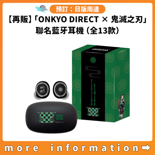 預訂：[日版周邊]【再販】「ONKYO DIRECT × 鬼滅之刃」聯名藍牙耳機（全13款）