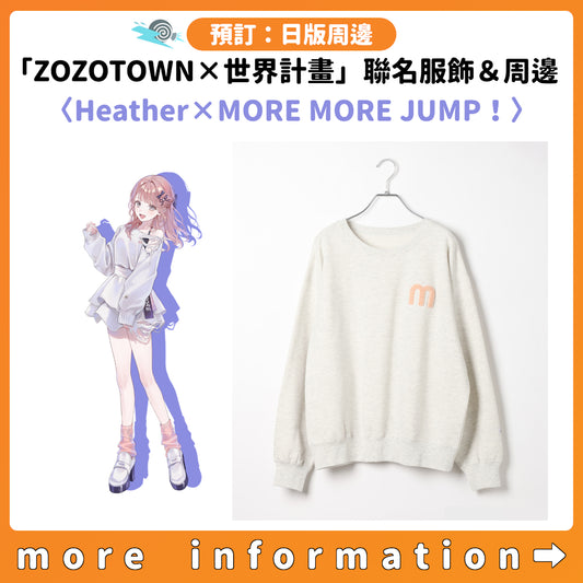 預訂：[日版周邊]「ZOZOTOWN × 世界計畫」聯名服飾＆周邊〈Heather × MORE MORE JUMP！〉