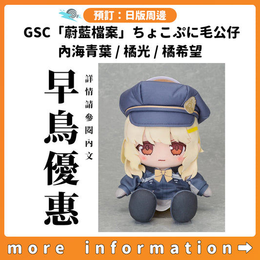 預訂：[日版周邊] GSC「蔚藍檔案」ちょこぷに毛公仔 內海青葉 / 橘光 / 橘希望 ★早鳥優惠★