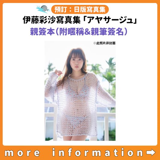 預訂：[日版寫真集] 伊藤彩沙寫真集「アヤサージュ」親簽本（附暱稱＆親筆簽名）