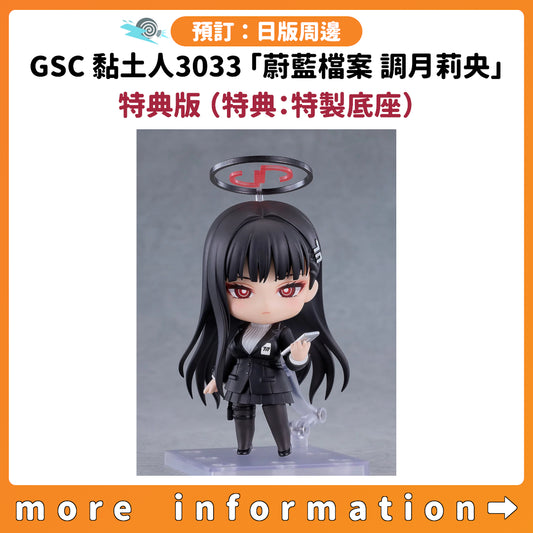 預訂：[日版周邊] GSC 黏土人3033「蔚藍檔案 調月莉央」特典版（特典：特製底座）