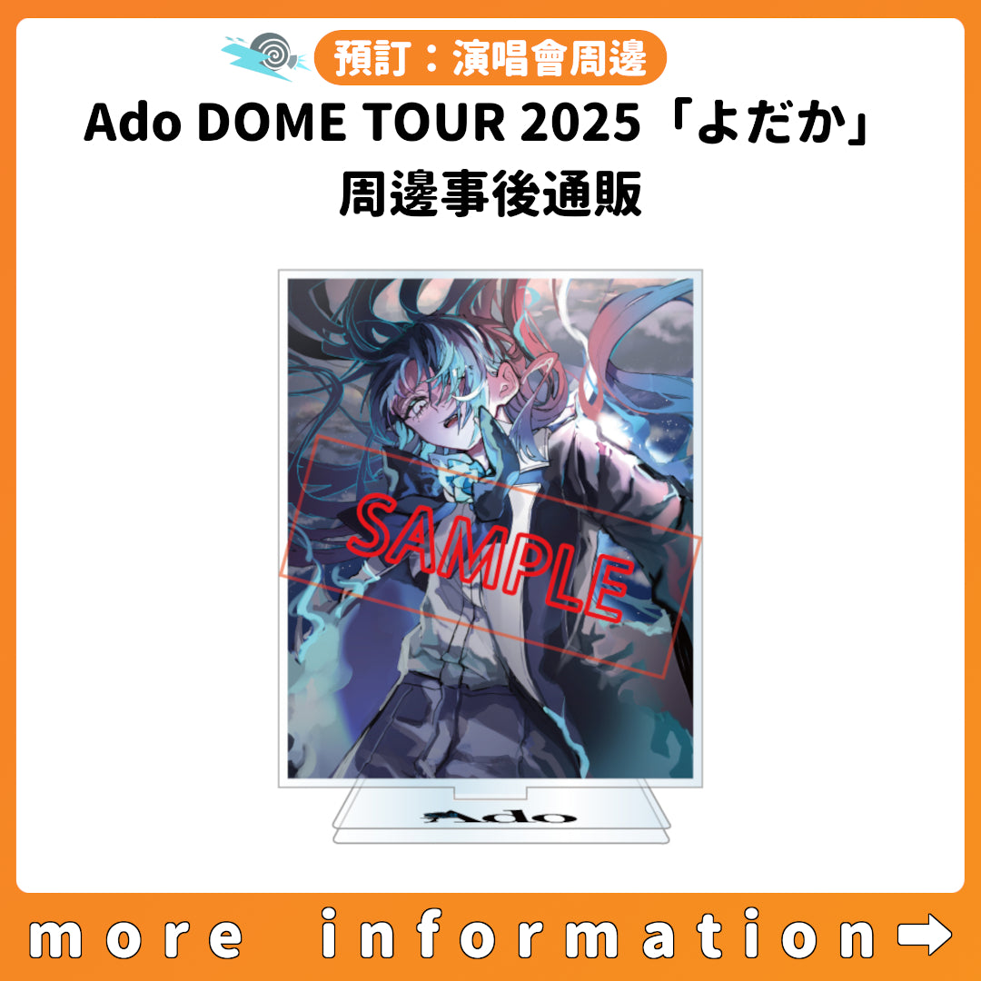 預訂：[演唱會周邊] Ado DOME TOUR 2025「よだか」周邊事後通販