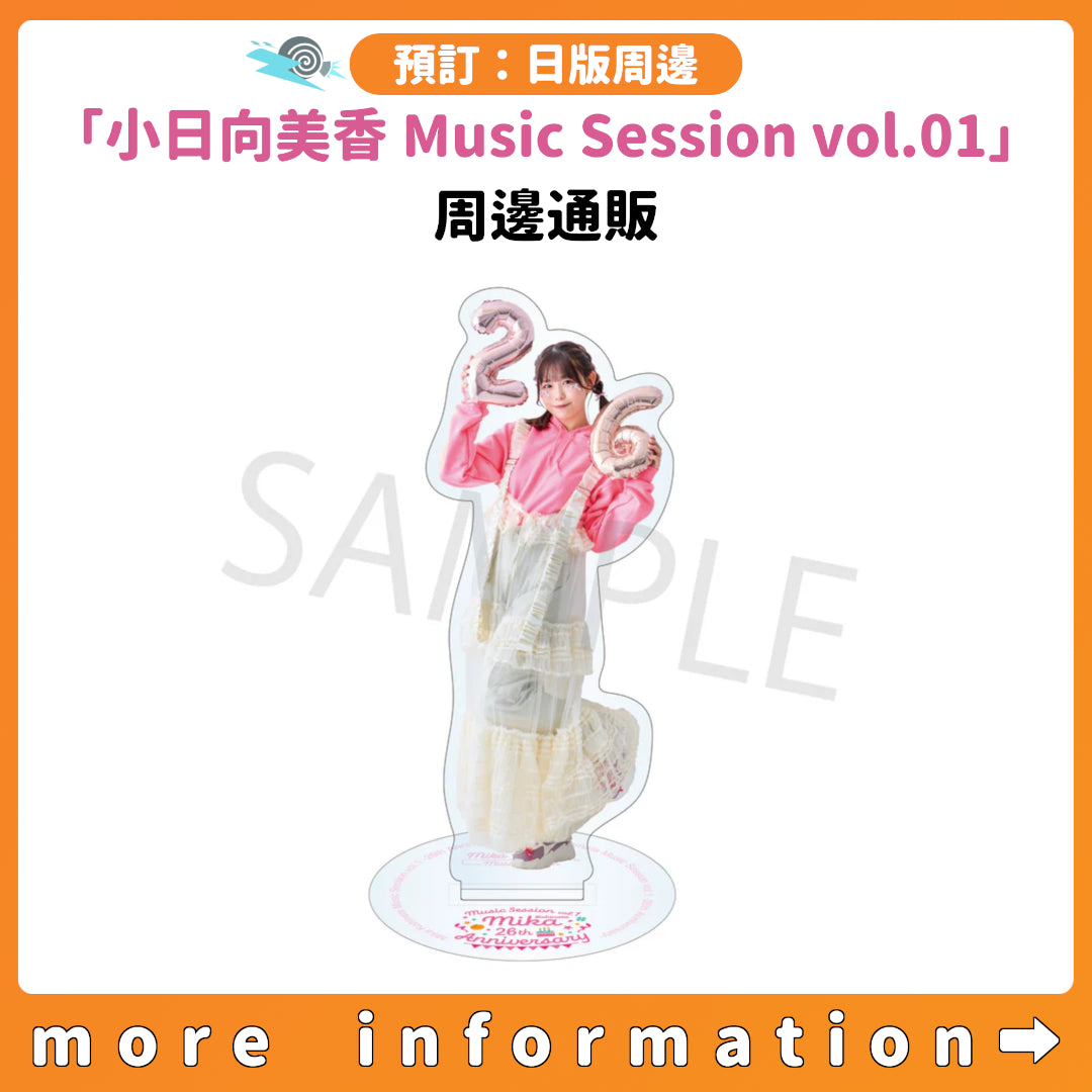 預訂：[日版周邊]「小日向美香 Music Session vol.01」周邊通販