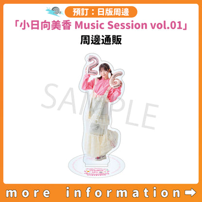 預訂：[日版周邊]「小日向美香 Music Session vol.01」周邊通販