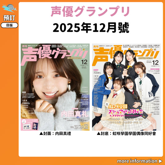 預訂：[日版周邊] 声優グランプリ 2025年12月號〈封面：内田真禮、封底：虹咲學園學園偶像同好會〉連特典