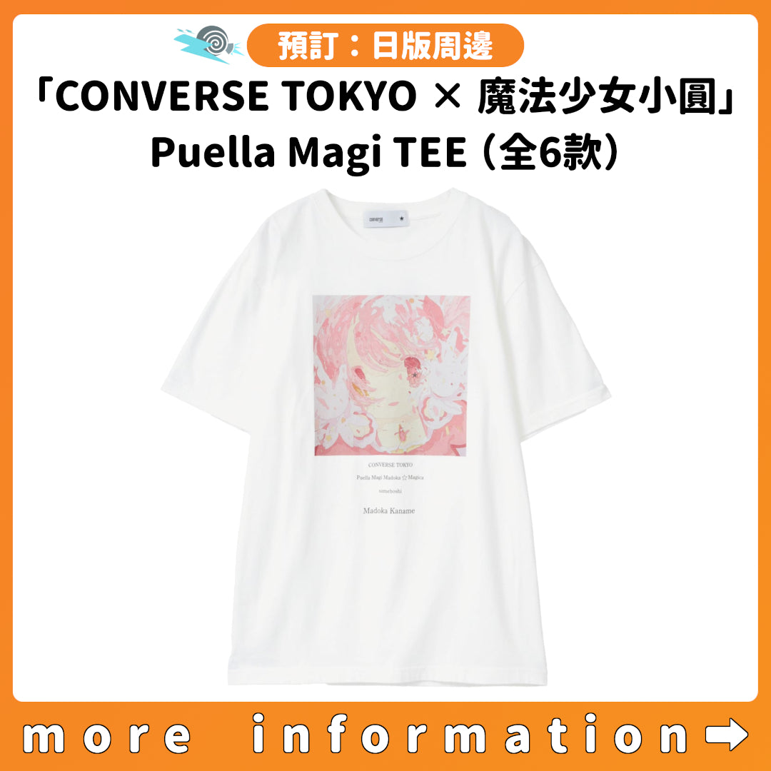 預訂：[日版周邊]「CONVERSE TOKYO × 魔法少女小圓」 Puella Magi TEE（全6款）