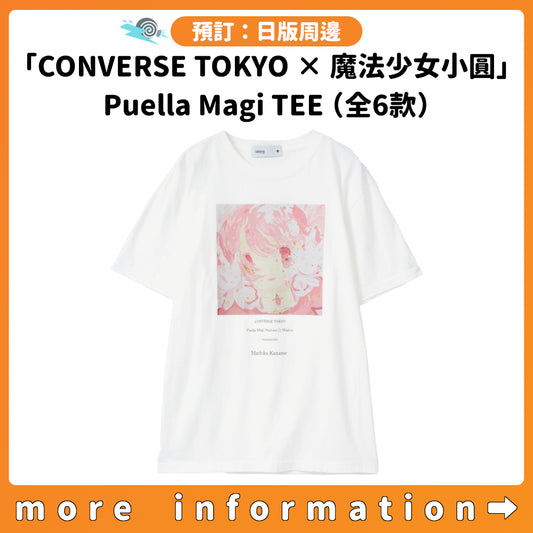 預訂：[日版周邊]「CONVERSE TOKYO × 魔法少女小圓」 Puella Magi TEE（全6款）