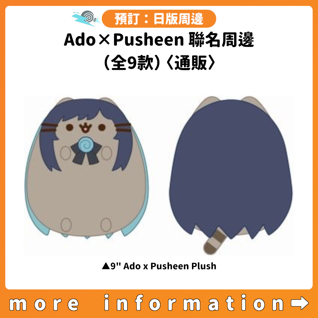 預訂：[日版周邊] Ado×Pusheen 聯名周邊（全9款）〈通販〉