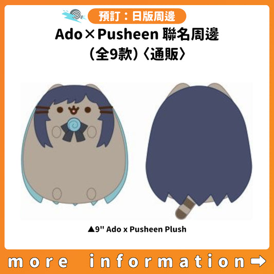 預訂：[日版周邊] Ado×Pusheen 聯名周邊（全9款）〈通販〉