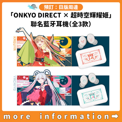 預訂：[日版周邊]「ONKYO DIRECT × 超時空輝耀姬」聯名藍牙耳機（全3款）