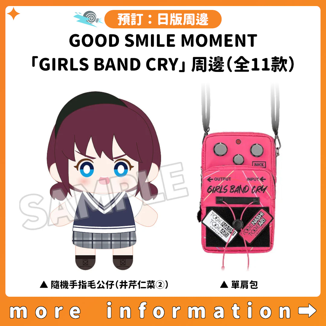 預訂：[日版周邊] GOOD SMILE MOMENT「GIRLS BAND CRY」周邊（全11款）