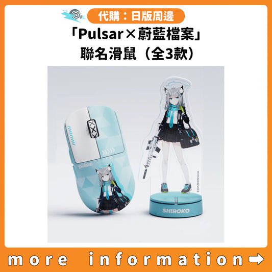 代購：[日版周邊]「Pulsar×蔚藍檔案」聯名滑鼠（全3款）