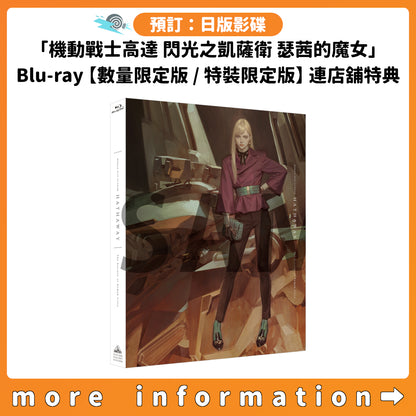 預訂：[日版影碟]「機動戰士高達 閃光之凱薩衛 瑟茜的魔女」Blu-ray【數量限定版 / 特裝限定版】連店舖特典