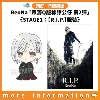 預訂：[日版周邊] ReoNa「眾籌Q版橡膠公仔 第2彈」《STAGE1：【R.I.P.】服裝》