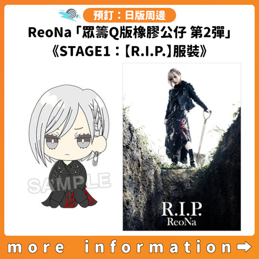 預訂：[日版周邊] ReoNa「眾籌Q版橡膠公仔 第2彈」《STAGE1：【R.I.P.】服裝》