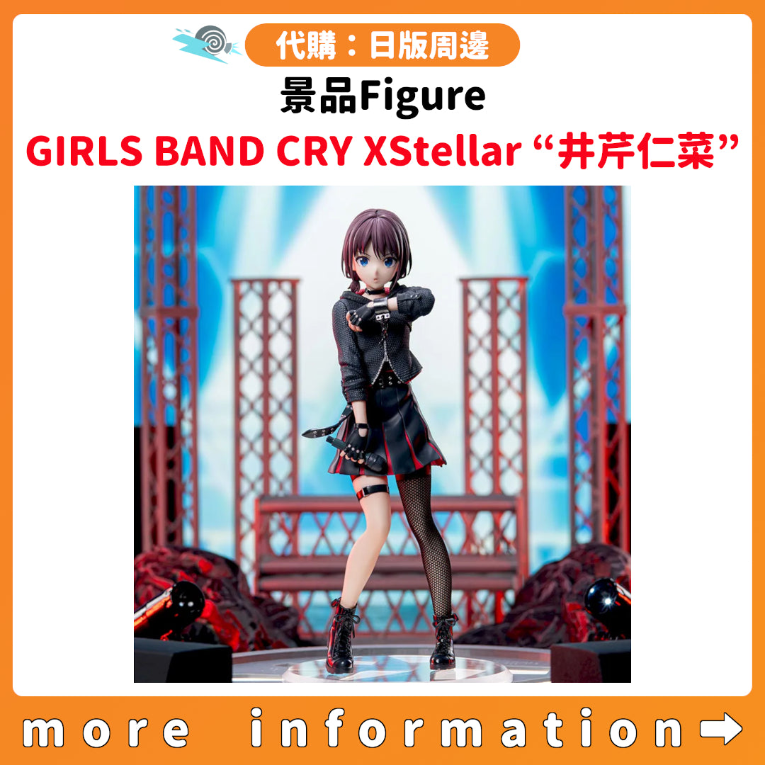 代購：[日版周邊] 景品Figure「GIRLS BAND CRY XStellar “井芹仁菜”」