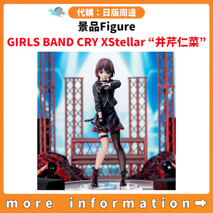 代購：[日版周邊] 景品Figure「GIRLS BAND CRY XStellar “井芹仁菜”」