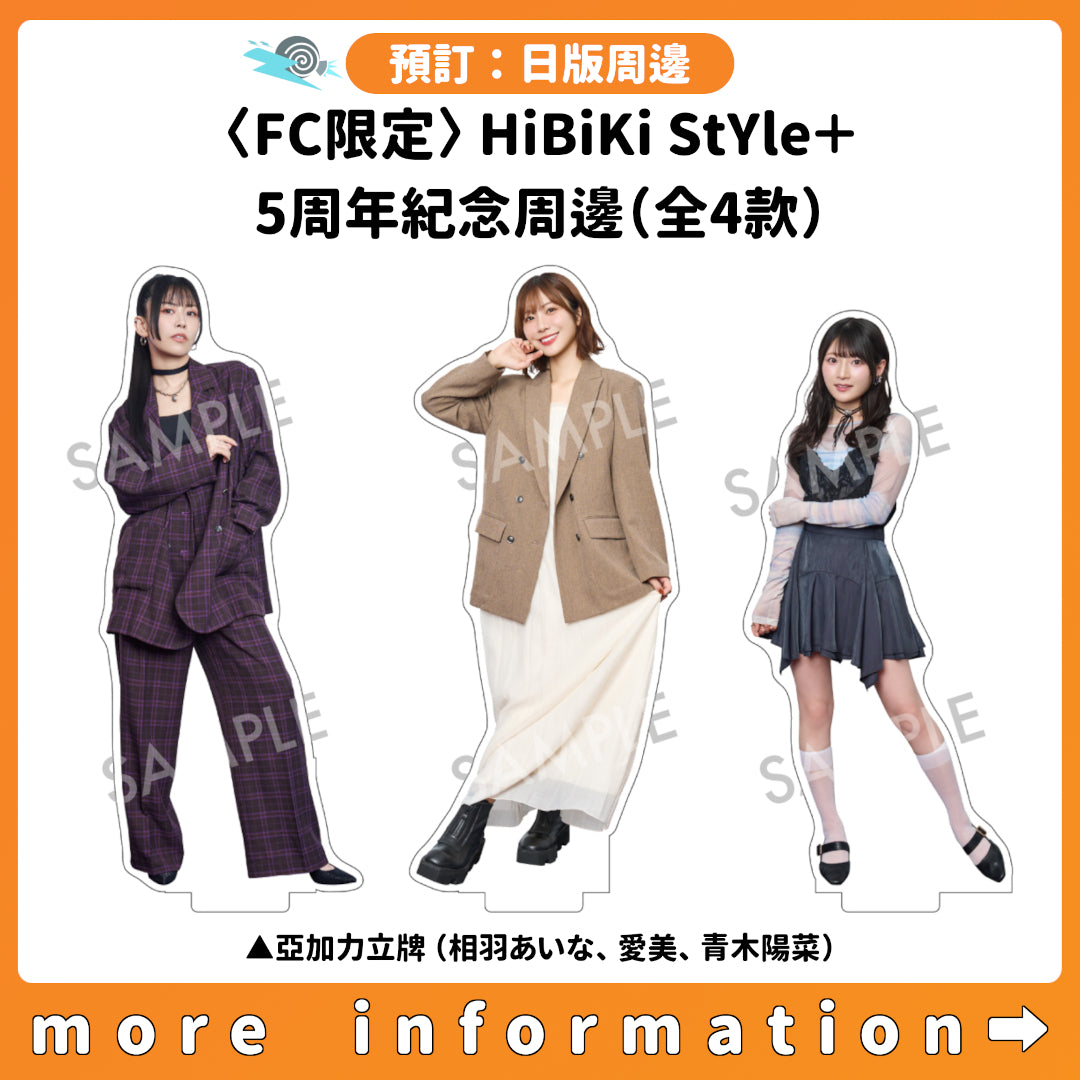 預訂：[日版周邊]〈FC限定〉HiBiKi StYle＋ 5周年紀念周邊（全4款）