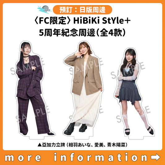 預訂：[日版周邊]〈FC限定〉HiBiKi StYle＋ 5周年紀念周邊（全4款）