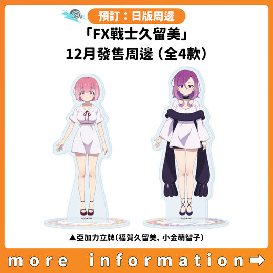 預訂：[日版周邊]「FX戰士久留美」12月發售周邊（全4款）
